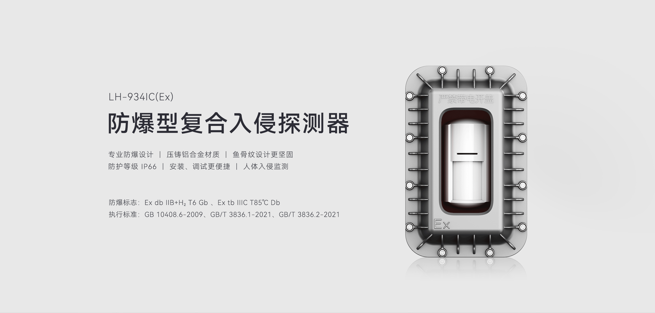 防爆型復(fù)合入侵探測器-LH-934IC（Ex）詳情頁-2560P_01.gif